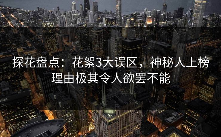 探花盘点：花絮3大误区，神秘人上榜理由极其令人欲罢不能
