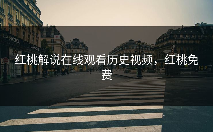 红桃解说在线观看历史视频，红桃免费