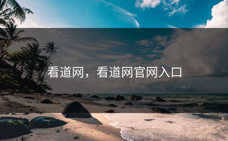 看道网，看道网官网入口
