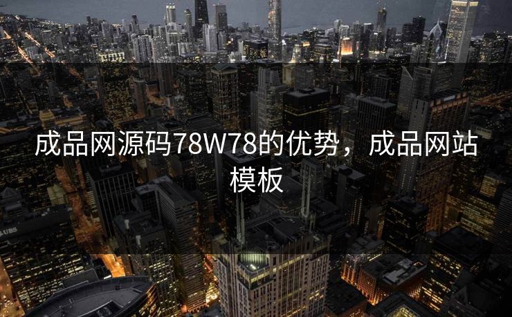 成品网源码78W78的优势，成品网站模板