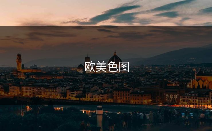欧美色图